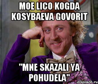 moe lico kogda kosybaeva govorit ''mne skazali ya pohudela'', Мем мое лицо