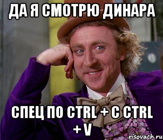 да я смотрю динара спец по ctrl + с ctrl + v, Мем мое лицо