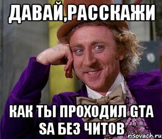 давай,расскажи как ты проходил gta sa без читов, Мем мое лицо