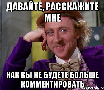 давайте, расскажите мне как вы не будете больше комментировать, Мем мое лицо