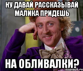 ну давай рассказывай малика придешь на обливалки?, Мем мое лицо