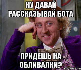 ну давай рассказывай бота придешь на обливалки?, Мем мое лицо