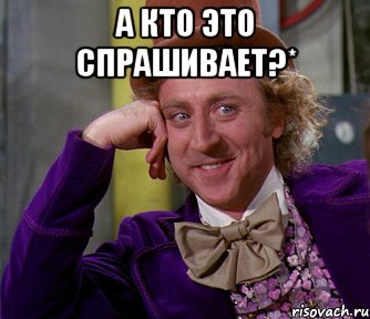 а кто это спрашивает?* , Мем мое лицо