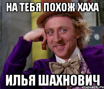 на тебя похож хаха илья шахнович, Мем мое лицо
