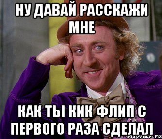 ну давай расскажи мне как ты кик флип с первого раза сделал, Мем мое лицо