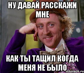 ну давай расскажи мне как ты тащил когда меня не было, Мем мое лицо