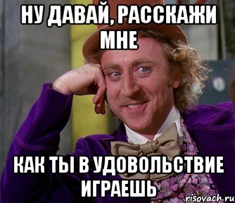 ну давай, расскажи мне как ты в удовольствие играешь, Мем мое лицо