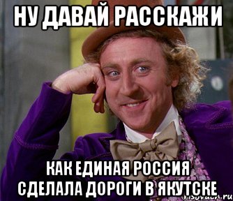 ну давай расскажи как единая россия сделала дороги в якутске, Мем мое лицо