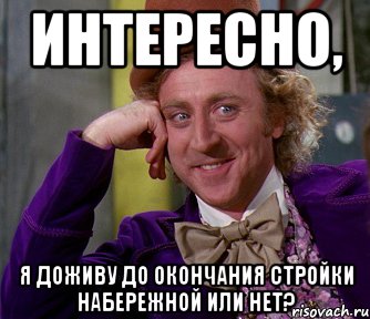 интересно, я доживу до окончания стройки набережной или нет?, Мем мое лицо