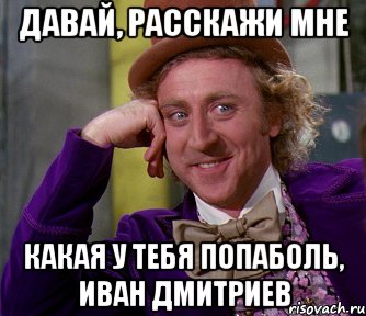 давай, расскажи мне какая у тебя попаболь, иван дмитриев, Мем мое лицо