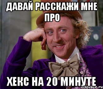 давай расскажи мне про хекс на 20 минуте, Мем мое лицо