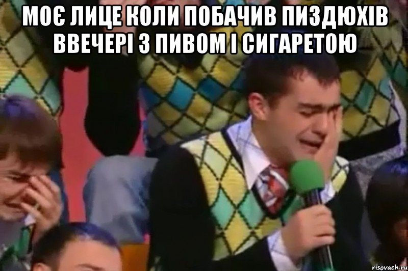 моє лице коли побачив пиздюхів ввечері з пивом і сигаретою , Мем Мое лицо