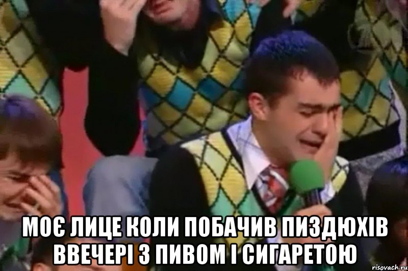  моє лице коли побачив пиздюхів ввечері з пивом і сигаретою, Мем Мое лицо