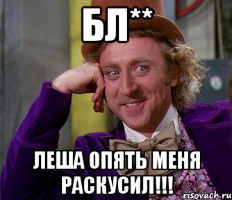 бл** леша опять меня раскусил!!!, Мем мое лицо