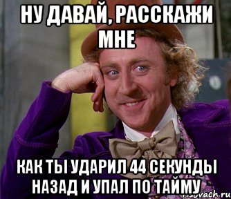 ну давай, расскажи мне как ты ударил 44 секунды назад и упал по тайму, Мем мое лицо