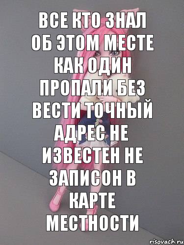 Все кто знал об этом месте как один пропали без вести точный адрес не известен не записон в карте местности, Комикс монстер хай новая ученица