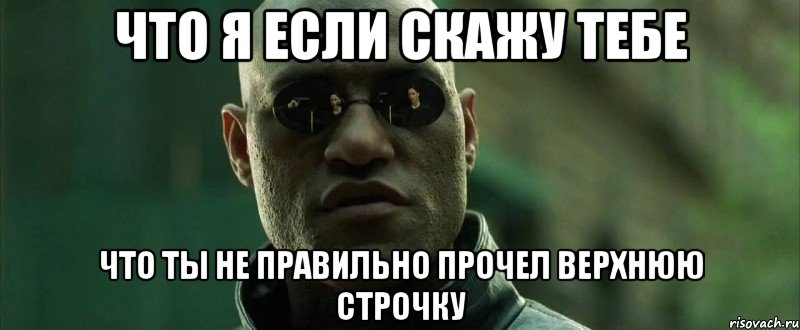 что я если скажу тебе что ты не правильно прочел верхнюю строчку, Мем  морфеус