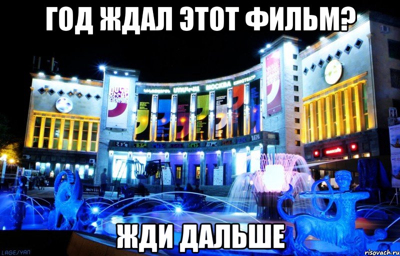 год ждал этот фильм? жди дальше
