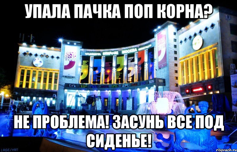 упала пачка поп корна? не проблема! засунь все под сиденье!
