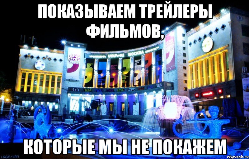 показываем трейлеры фильмов, которые мы не покажем