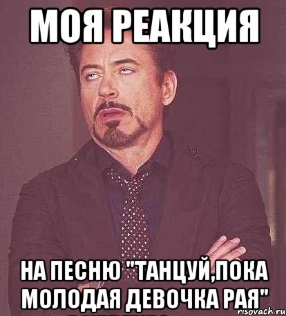 моя реакция на песню "танцуй,пока молодая девочка рая", Мем  Мое выражение лица (вертик)