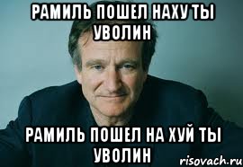 рамиль пошел наху ты уволин рамиль пошел на хуй ты уволин, Мем может ты пойдешь нахуй