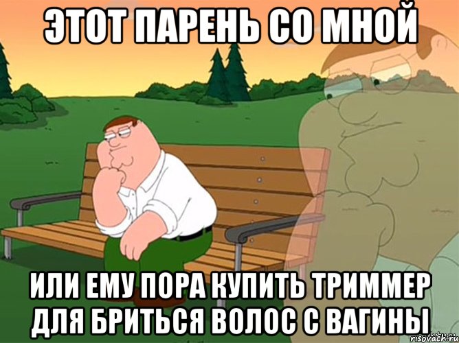 этот парень со мной или ему пора купить триммер для бриться волос с вагины, Мем Может вернуться на Руофф