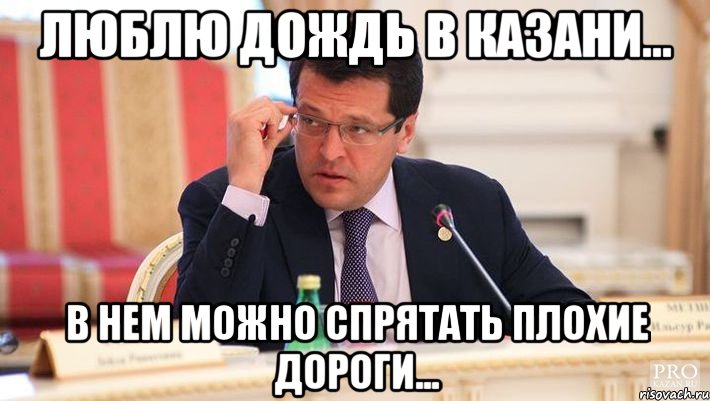 люблю дождь в казани... в нем можно спрятать плохие дороги..., Мем может
