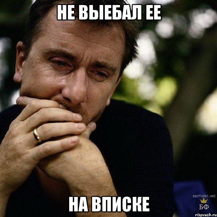 не выебал ее на вписке