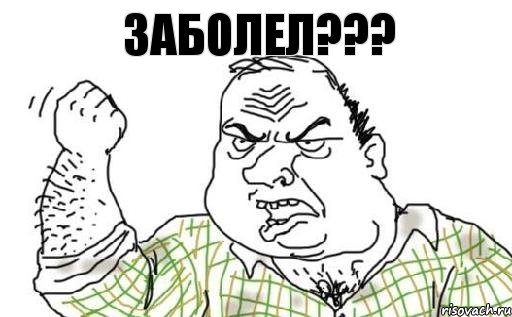 заболел???, Комикс Мужик блеать