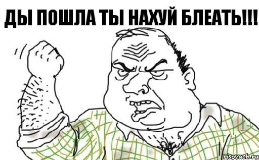 Ды пошла ты нахуй БЛЕАТЬ!!!, Комикс Мужик блеать