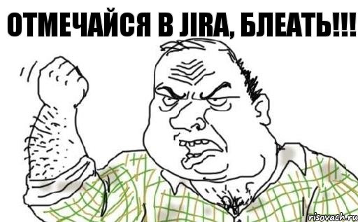 Отмечайся в JIRA, БЛЕАТЬ!!!, Комикс Мужик блеать