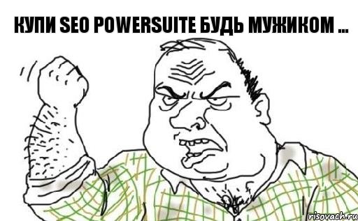 Купи SEO POwerSuite Будь мужиком ..., Комикс Мужик блеать