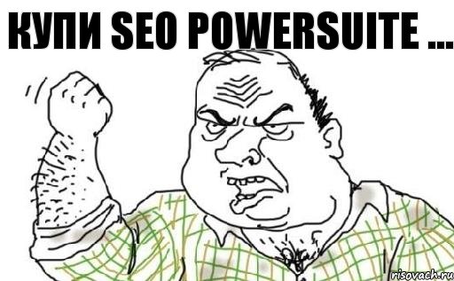 Купи SEO POwerSuite ..., Комикс Мужик блеать