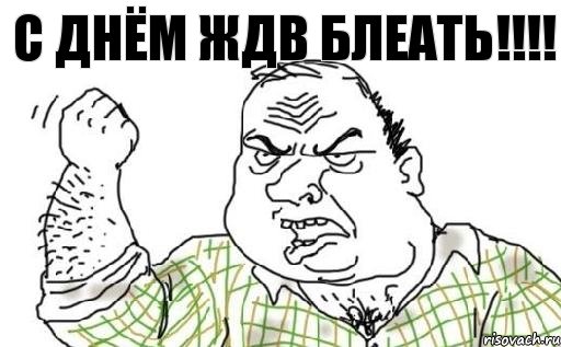 С Днём ЖДВ БлеАТЬ!!!, Комикс Мужик блеать