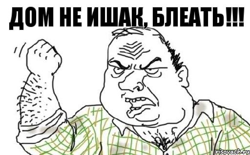 Дом не ишак, блеать!!!, Комикс Мужик блеать