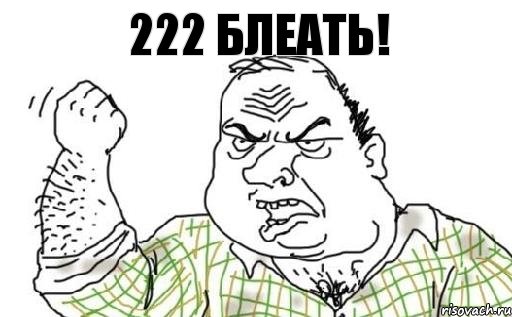 222 блеать!, Комикс Мужик блеать