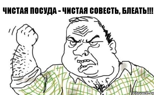 Чистая посуда - чистая совесть, блеать!!!, Комикс Мужик блеать