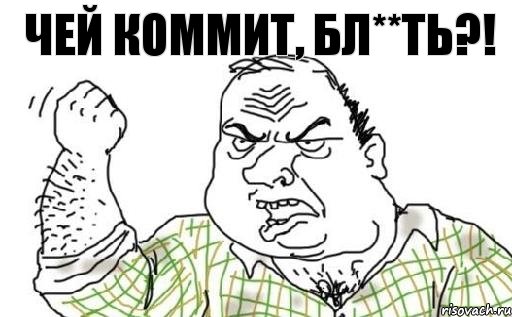 Чей коммит, бл**ть?!, Комикс Мужик блеать