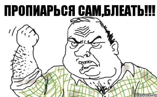 Пропиарься сам,блеать!!!, Комикс Мужик блеать