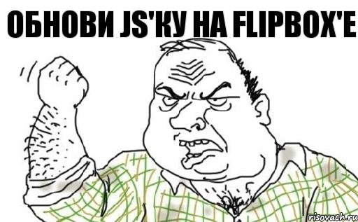 Обнови JS'ку на Flipbox'е, Комикс Мужик блеать
