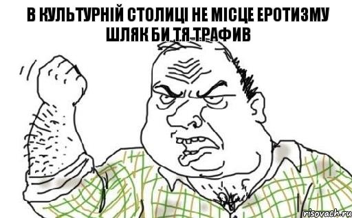 в культурній столиці не місце еротизму шляк би тя трафив, Комикс Мужик блеать