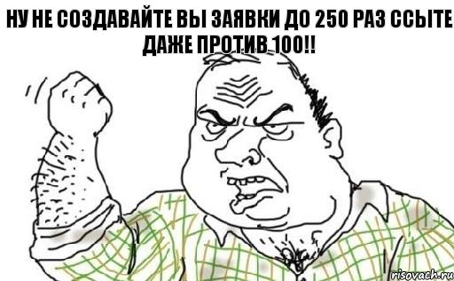 Ну не создавайте вы заявки до 250 раз ссыте даже против 100!!, Комикс Мужик блеать