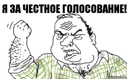 Я за честное голосование!, Комикс Мужик блеать