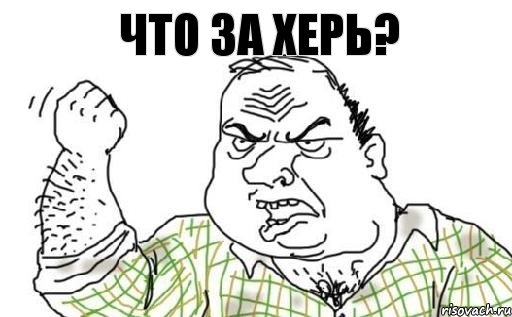 Что за херь?, Комикс Мужик блеать