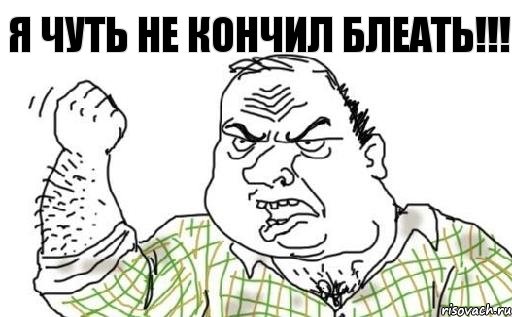 я чуть не кончил блеать!!!, Комикс Мужик блеать