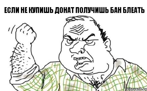 Если не купишь донат Получишь бан блеать, Комикс Мужик блеать
