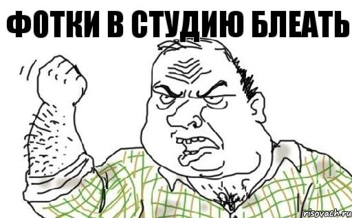 Фотки в студию блеать, Комикс Мужик блеать
