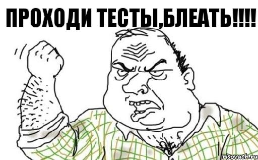 Проходи тесты,блеать!!!, Комикс Мужик блеать