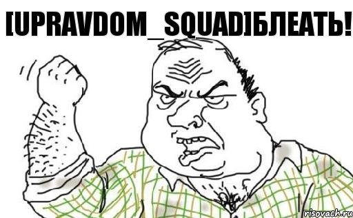 [UpravDom_SQUAD]БЛЕАТЬ!, Комикс Мужик блеать